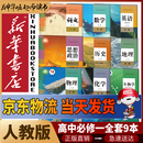 【新华书店2026适用】高一年级上册全套课本人教版人民教育出版社高中必修第一册全套人教版统编版新教材课本普通高中教科书语数英政史物化生高一上册全套人教版 【人教版】高一上册全套9本