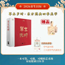 北京语言大学出版社赠帆布袋  2026年马年日历：草木岁时•东方药典四季美学  循四时之序，鉴草木之美，养身心之和   原价148元 ，预售期99元