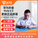 370 【免费取送】华为折叠手机换屏服务 更换屏幕原装内屏正品部件 华为折叠 mate X6 更换原装正品屏幕（上门取送）