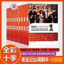 2025新款老友记中英文彩色台词本出版社扫码看视频音频老友记全十季台词本送考点词汇英语阅读理解刷单词英语口语看剧学英语 老友记第八季胶装 (彩色护眼纸304页中英双语8 老友记1-10季共10本胶装 