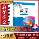 新华书店九年级下册数学书北师大版初三下册数学书课本教材教科书9下数学初3下册数学课本北京师范大学出版社正版复习预习用书 【单本】九年级下册数学-北师大版