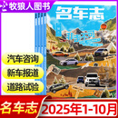 【9.10月现货】名车志杂志2025/2026年1-12月全年/半年订阅  汽车杂志汽车之家车展汽车资讯新车测评报道道路试验科技非过刊 现货【共5本】25年1-10月