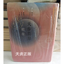 天步真原校注/明清科技与社会丛书 穆尼阁，薛凤祚译编 中国科学技术大学出版社二手书