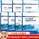 抽水蓄能电站生产准备员工系列培训教材 电站运维管理 电气一次二次机械水工建筑物及辅机设备运检基本技能知识国网新源集团 7册】抽水蓄能电站生产准备员工系列培训教材