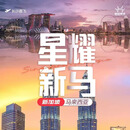 星耀新马—长沙直飞-星加坡+马来西亚酷航6天4晚跟团游 1月25日成人