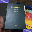 【二手9成新】伯杰细菌鉴定手册第八版 /吉本斯 科学