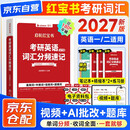 考研英语2027启航红宝书 英语一二单词书考研英语词汇分频速记+练习册+高频词精缩本+中频词精缩本5本套 可搭配闪过真相黄皮书句句真研唐迟阅读逻辑石雷鹏30个功能句王江涛高分作文
