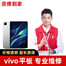 京修到家 vivo平板电脑维修IQOO换屏幕电池【超长质保 免费取送】 IQOO Pad5pro 13寸 换内屏（免费取件）