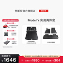 特斯拉（Tesla）官方 Model Y专车专用原厂定制 配件防护套餐 全包围TPE脚垫2件套（含后备箱地垫）