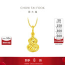 周大福 爆闪碎金葫芦寓意福禄双全18K金吊坠 K黄 E128903