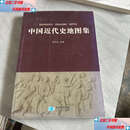 【二手9成新】中国近代史地图集 /郭利民 星球地图