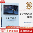 【正版包邮】天文学与生活 第8版 艾瑞克·简 史蒂夫·克米兰 著 电子工业出版社 新华书店旗舰店科学与自然图书书籍 图书