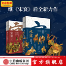 元宴+宋宴 套装两册 郑亚胜等 著 中信出版社图书