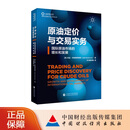 原油定价与交易实务：国际原油市场的增长与发展 阿迪·伊姆西罗维奇(Adi Imsirovic) 著 上海期货交易所期货与金融衍生品系列丛书