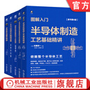 一本书读懂芯片制程设备+图解入门半导体制造设备基础与构造精讲+半导体制造工艺基础精讲+功率半导体基础与工艺精讲+图解入门半导体元器件精讲 套装全5册 半导体集成电路芯片技术教程书籍