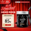 施华蔻（Schwarzkopf）got2b酷印强塑型发蜡100g 碎发男士发蜡塑形蓬松自然