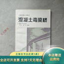 【正版旧书】混凝土弯梁桥（桥梁工程专业用） 人民交通出版社
