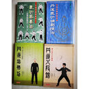 正版 丹道八段锦 气功筑基法 丹道站桩功 补亏损法4书合售