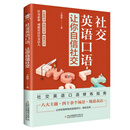 社交英语口语，让你自信社交9787573142399
