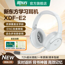 新东方智能学习耳机E2头戴式蓝牙降噪耳返耳机背诵跟读沉浸式学习英语单词专用儿童诵读背书记忆神器 学习耳机E2（附带听力卡）