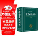 中华成语词典大全大开本 中小学生辞书工具书万条大词典辞典新版新华字典现代汉语词语初高中学生