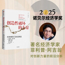 中信出版 官方旗舰店【2025年诺贝尔经济学奖得主】 菲利普阿吉翁著 创造性破坏的力量 商业财富 中信出版社正版图书 创造性破坏的力量