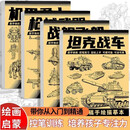 坦克战车机甲勇士手绘线稿描摹本全套4册 坦克机甲描摹本线描画画描绘勇士武器图画儿童线稿临摹 漫画美术涂色动漫控笔训练卡通绘画素描画本画册书入门 儿童绘画控笔画画本专用纸基础自学教程练习枪械武器战舰