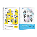 AI时代：学什么，怎么学+家长如何教，孩子如何学（京东套装2册）