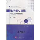 数字岩心建模与孔隙网络模拟 郭肖，李闽著 科学出版社