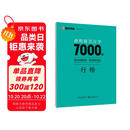 墨点字帖 荆霄鹏行楷通用规范汉字7000字（视频版）学生成人初学者临摹描红练字帖硬笔书法练习手写体钢笔字帖图书开工开学季  