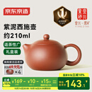 京东京造 宜兴紫砂壶手工【原矿紫泥】煮茶泡茶壶茶具 西施壶210ml礼盒装