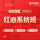 【协议班】2026公务员考试红心系统班（直播间专享-定） 国省考考试