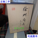 全本徐州府志》无盒二手书