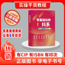 【正版现货】零基础玩转抖系2025年8月出版 抖音知识分享主播资料 从零开始做抖音 零基础做抖音 图文实操 正版书籍 【抖音同款】零基础玩转抖系
