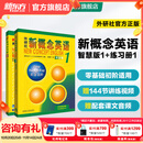 新东方 【智慧版】新概念英语1234全套新版教材学生用书 【智慧版】新概念英语1+练习册1