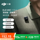 大疆 DJI Mic Mini 发射器（碳素黑）迷你无线降噪纽扣式领夹麦克风采访直播vlog收音麦