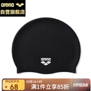 阿瑞娜（arena）硅胶泳帽纯色防水大号护耳高弹男女通用训练比赛游泳帽1200-BLK