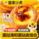 皇家小虎蛋挞组合1.6kg(30个皮和蛋挞液)儿童空气炸锅半成品生胚 源头直发