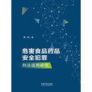 危害食品药品安全犯罪刑法适用研究