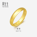 周生生黄金戒指 足金素圈活口戒情侣礼物 可作对戒09141R 计价4.25克