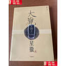 【二手9成新】大观星徽  /刘鹏 广陵书社