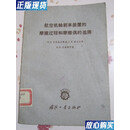 【二手9成新】航空机轮刹车装置的摩擦过程和摩擦偶的选择 克拉盖里斯基、楚比尔柯、齐契纳节著 国防工业
