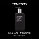 TOM FORD珍华乌木香氛沐浴露240ML 温和清洁护肤保湿 生日礼物