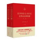 民事诉讼文书样式应用及法律依据(第2版)(上下)人民法院出版社司法案例与司法解释人民法院出版社新华书店正版