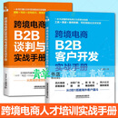 全2册跨境电商B2B谈判与成交实战手册+跨境电商B2B客户开发实战手册 电子商务阿里巴巴国际站业务运营教程书籍