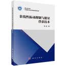 非线性振动抑制与能量俘获技术9787030816184杨涛