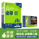 2026高中必刷题 高一下 物理化学生物（套装共三册） 人教版 教材帮学霸一遍过同步一课一练天天练一本练习册 理想树