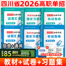 【成都发货】四川省高职单招考试2026普高类语数英通用技术信息技术网课强化习题集复习教材考试指南模拟试卷试题汇编 【通用+信息】指南+习题集+试题