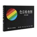色盲检查图（第5版）俞自萍主编
