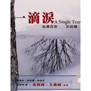 一滴泪 (巫宁坤 李怡楷 坤李怡楷